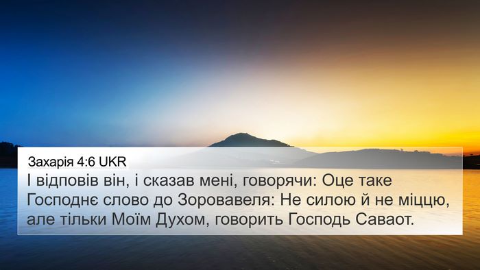 Захарія 4:6 UKR Bible Verse Image