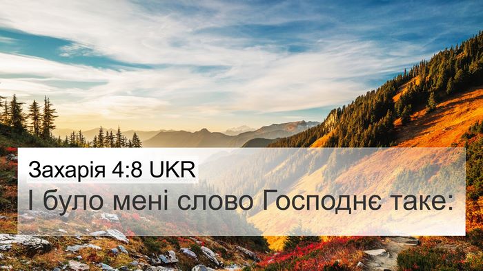 Захарія 4:8 UKR Bible Verse Image
