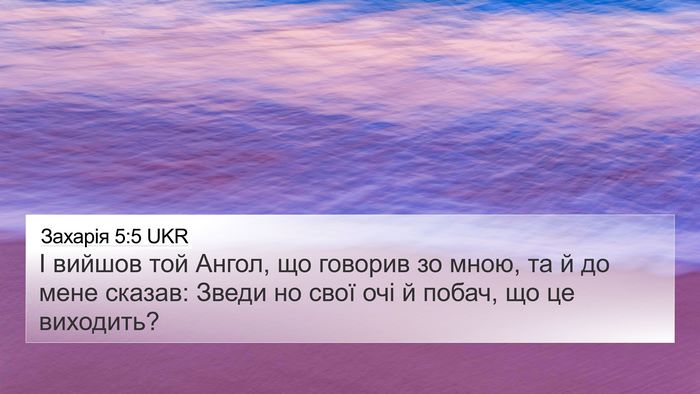 Захарія 5:5 UKR Bible Verse Image
