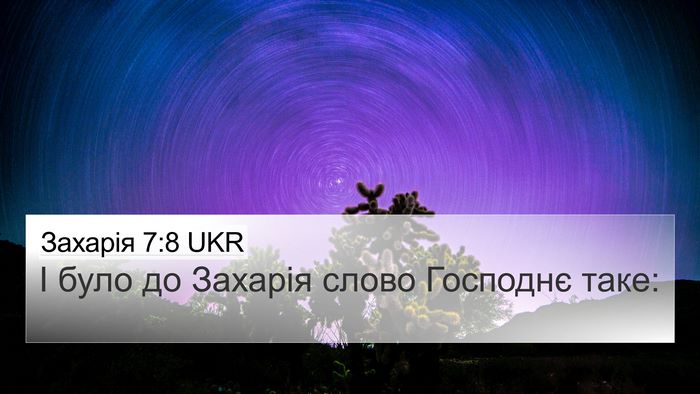 Захарія 7:8 UKR Bible Verse Image