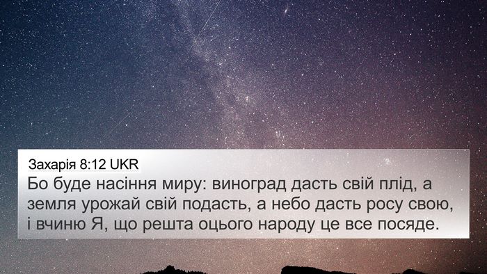 Захарія 8:12 UKR Bible Verse Image