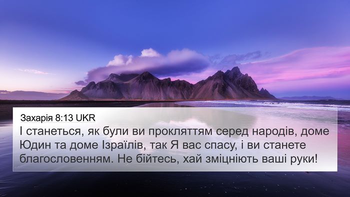 Захарія 8:13 UKR Bible Verse Image