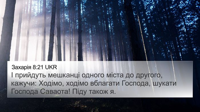 Захарія 8:21 UKR Bible Verse Image