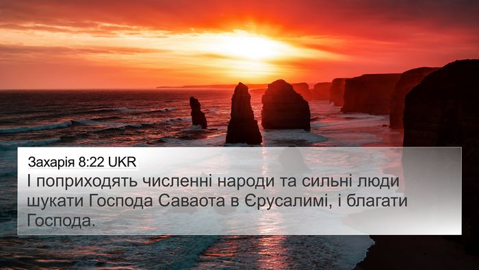 Захарія 8:22 UKR Bible Verse Image