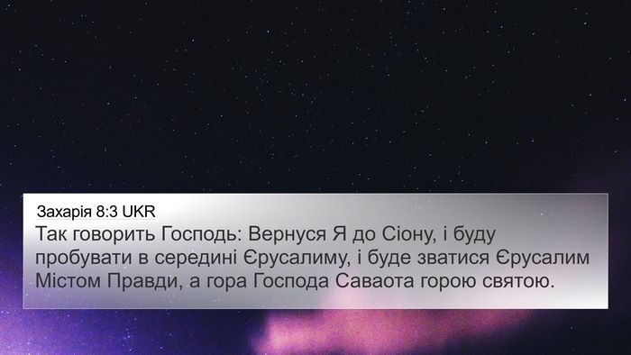 Захарія 8:3 UKR Bible Verse Image