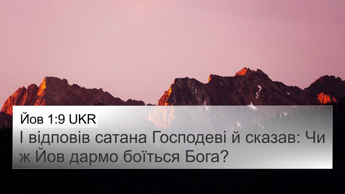 Йов 1:9 UKR Bible Verse Image