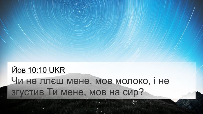 Йов 10:10 UKR 4K Wallpaper - Чи не ллєш мене, мов молоко, - 4K Wallpaper Bible Verse