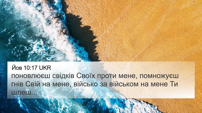 Йов 10:17 UKR Bible Verse Image