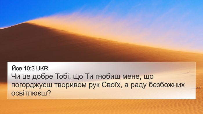 Йов 10:3 UKR Bible Verse Image