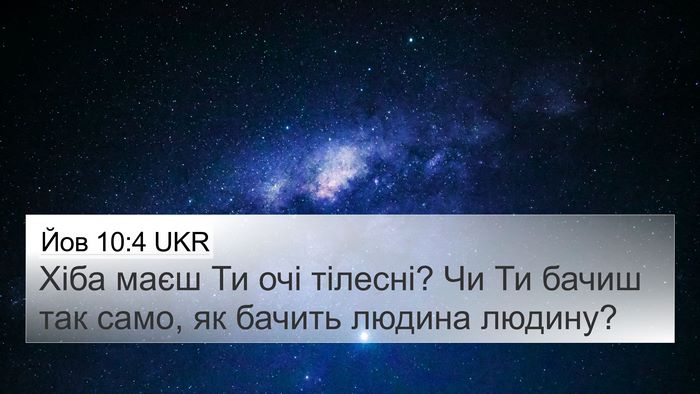 Йов 10:4 UKR 4K Wallpaper - Хіба маєш Ти очі тілесні? - 4K Wallpaper Bible Verse