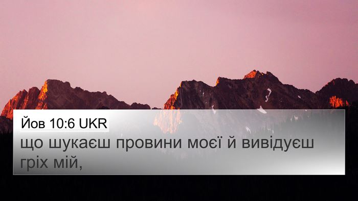 Йов 10:6 UKR 4K Wallpaper - що шукаєш провини моєї й - 4K Wallpaper Bible Verse