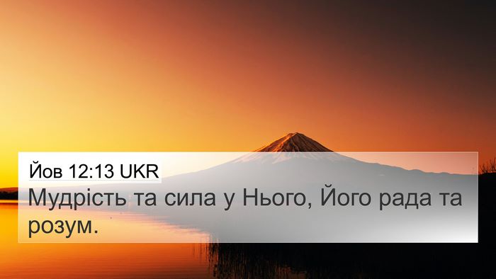 Йов 12:13 UKR Bible Verse Image