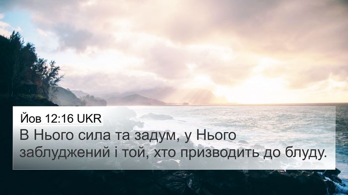 Йов 12:16 UKR Bible Verse Image