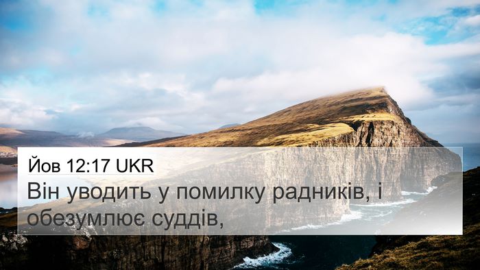 Йов 12:17 UKR Bible Verse Image