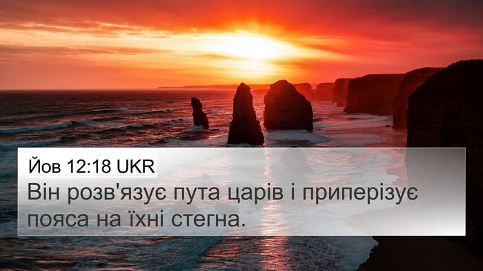 Йов 12:18 UKR 4K Wallpaper - Він розв'язує пута царів і - 4K Wallpaper Bible Verse