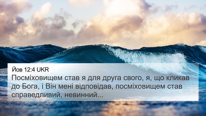Йов 12:4 UKR Bible Verse Image