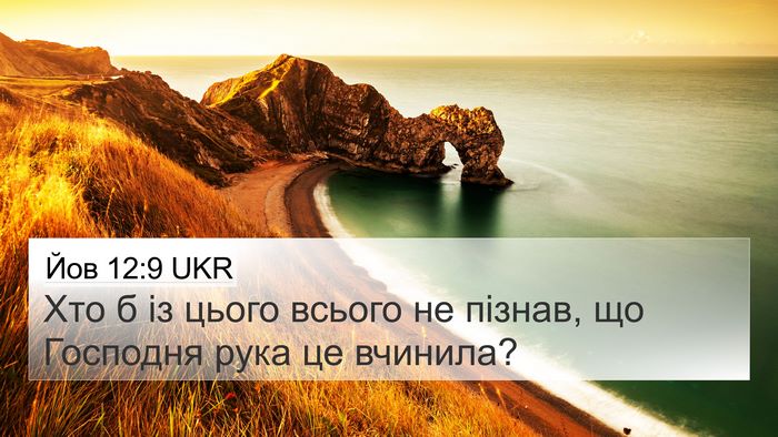 Йов 12:9 UKR 4K Wallpaper - Хто б із цього всього не - 4K Wallpaper Bible Verse
