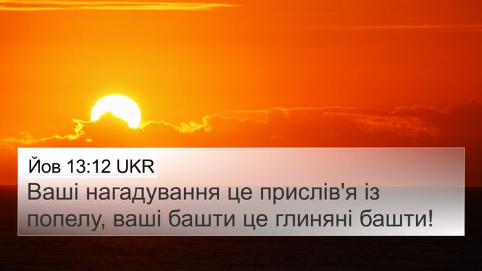 Йов 13:12 UKR Bible Verse Image