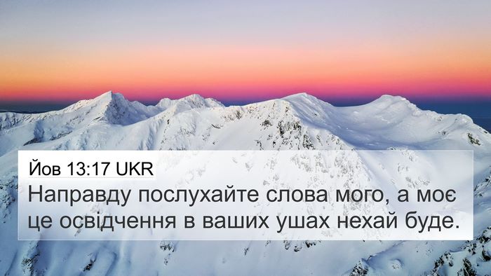 Йов 13:17 UKR 4K Wallpaper - Направду послухайте слова - 4K Wallpaper Bible Verse