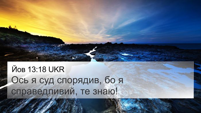 Йов 13:18 UKR Bible Verse Image