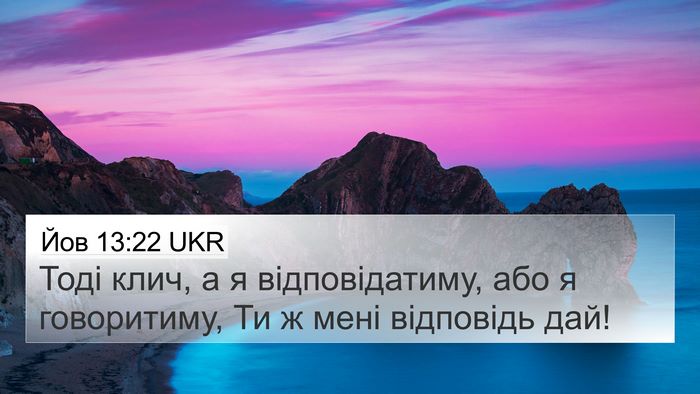 Йов 13:22 UKR Bible Verse Image