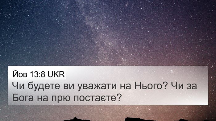Йов 13:8 UKR Bible Verse Image