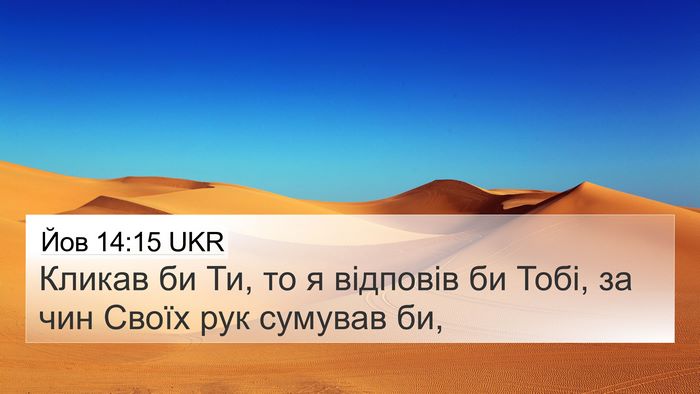 Йов 14:15 UKR Bible Verse Image