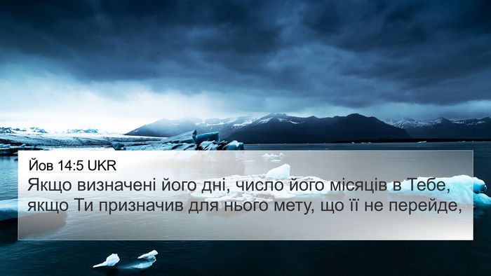 Йов 14:5 UKR Bible Verse Image