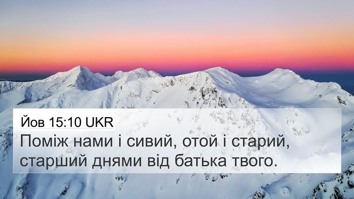 Йов 15:10 UKR Bible Verse Image