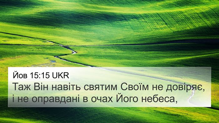 Йов 15:15 UKR 4K Wallpaper - Таж Він навіть святим - 4K Wallpaper Bible Verse