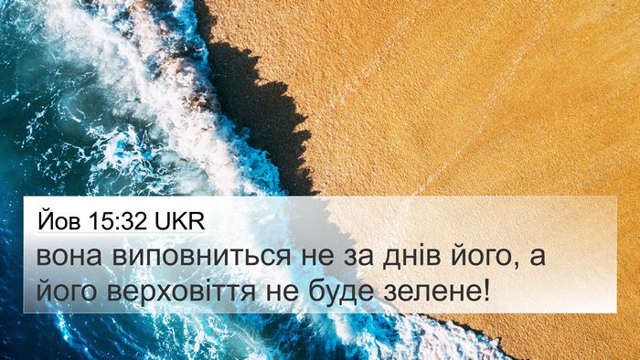 Йов 15:32 UKR Bible Verse Image