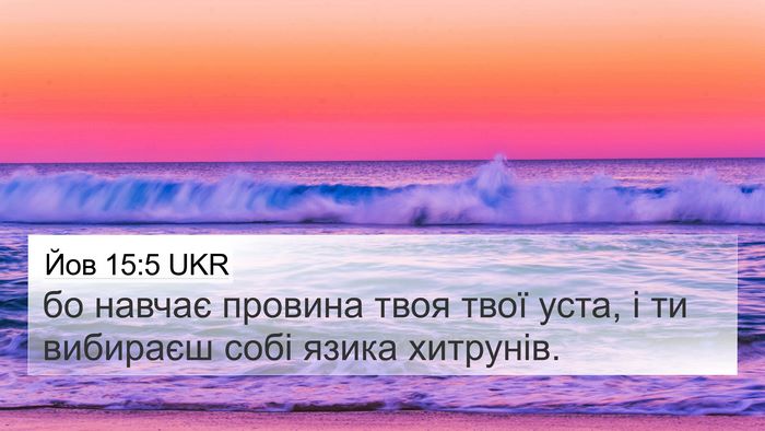 Йов 15:5 UKR Bible Verse Image