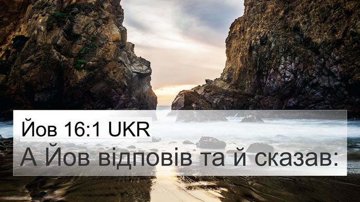 Йов 16:1 UKR 4K Wallpaper - А Йов відповів та й - 4K Wallpaper Bible Verse