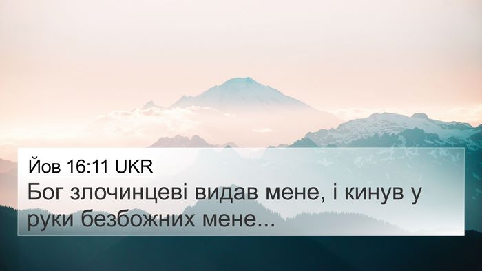 Йов 16:11 UKR Bible Verse Image