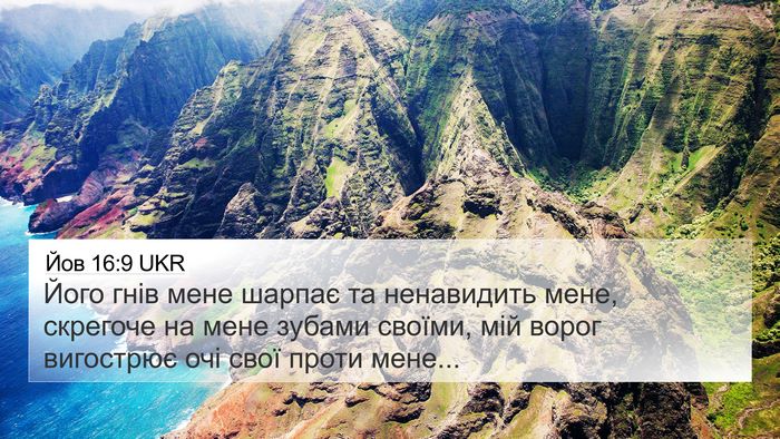 Йов 16:9 UKR Bible Verse Image