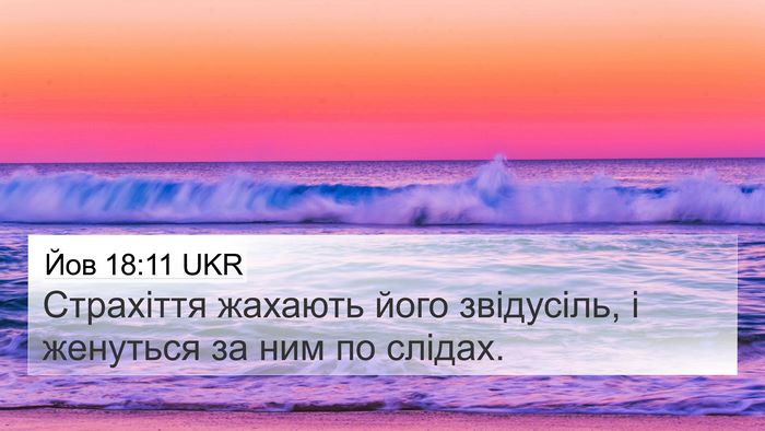 Йов 18:11 UKR Bible Verse Image