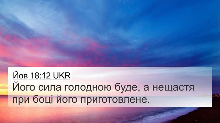 Йов 18:12 UKR Bible Verse Image