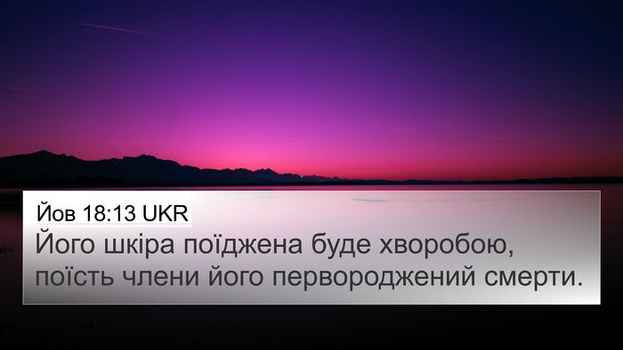Йов 18:13 UKR Bible Verse Image