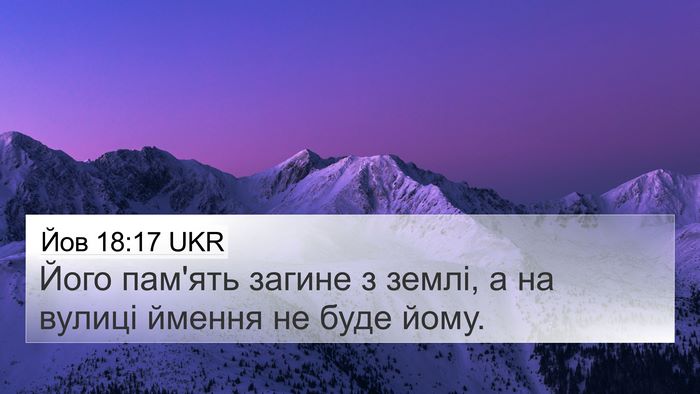 Йов 18:17 UKR Bible Verse Image