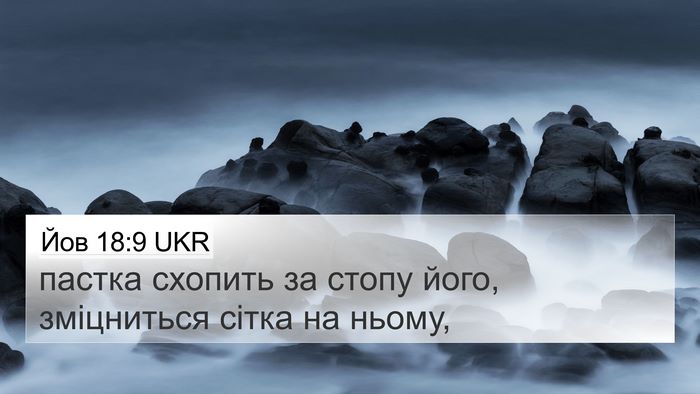 Йов 18:9 UKR 4K Wallpaper - пастка схопить за стопу - 4K Wallpaper Bible Verse