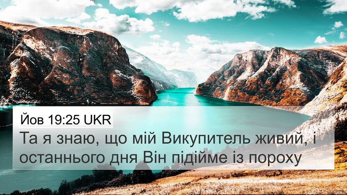 Йов 19:25 UKR Bible Verse Image