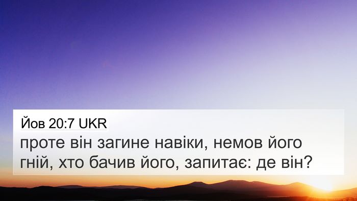 Йов 20:7 UKR Bible Verse Image