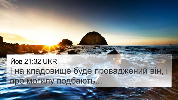 Йов 21:32 UKR 4K Wallpaper - І на кладовище буде - 4K Wallpaper Bible Verse