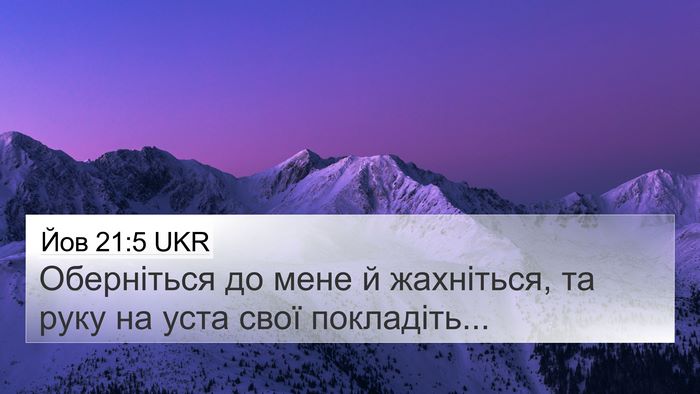 Йов 21:5 UKR 4K Wallpaper - Оберніться до мене й - 4K Wallpaper Bible Verse