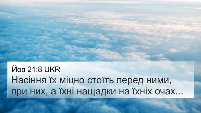 Йов 21:8 UKR 4K Wallpaper - Насіння їх міцно стоїть - 4K Wallpaper Bible Verse