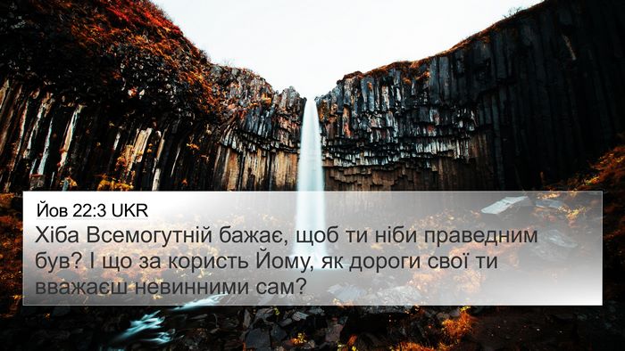 Йов 22:3 UKR 4K Wallpaper - Хіба Всемогутній бажає, - 4K Wallpaper Bible Verse