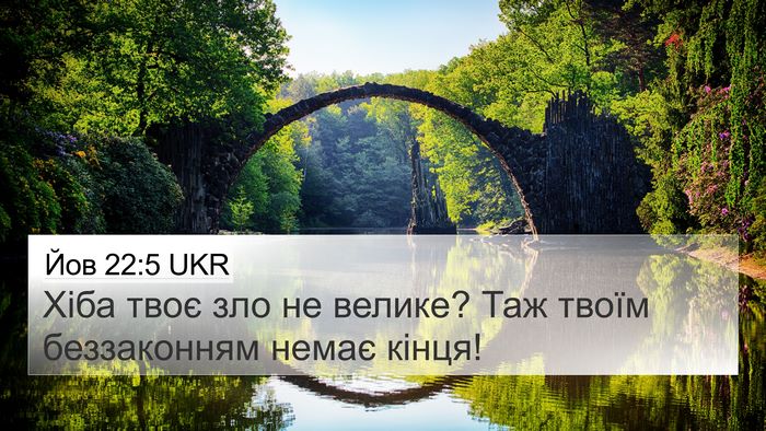 Йов 22:5 UKR Bible Verse Image