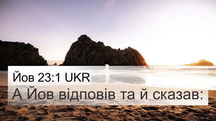 Йов 23:1 UKR 4K Wallpaper - А Йов відповів та й - 4K Wallpaper Bible Verse