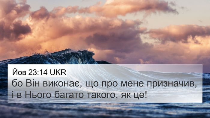 Йов 23:14 UKR 4K Wallpaper - бо Він виконає, що про мене - 4K Wallpaper Bible Verse