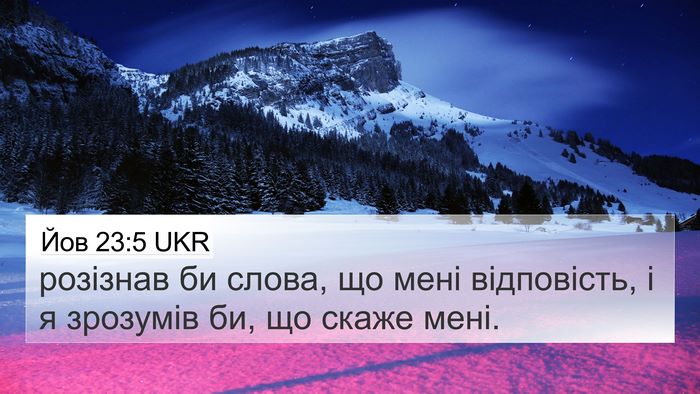 Йов 23:5 UKR 4K Wallpaper - розізнав би слова, що мені - 4K Wallpaper Bible Verse